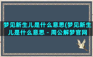 梦见新生儿是什么意思(梦见新生儿是什么意思 - 周公解梦官网)